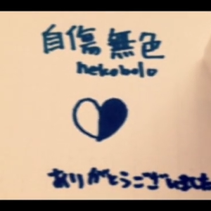 自傷無色（Cover 初音ミク）