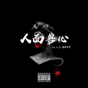 人面兽心 (feat. 魔童排骨)