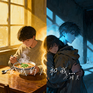 爱我的人和我爱的人