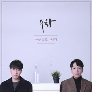 아무것도 아니다