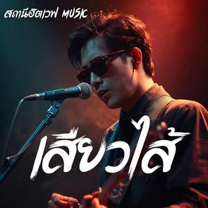 เสียวไส้ (Blues Rock Version)