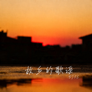 故乡的歌谣