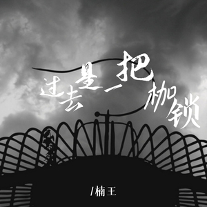 过去是一把枷锁