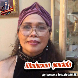 ປີໃຫມ່ຫວນມາອຸຣາແຈ່ມໃສ