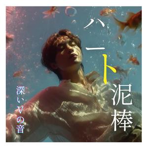 ハート泥棒 (Heart Thief)