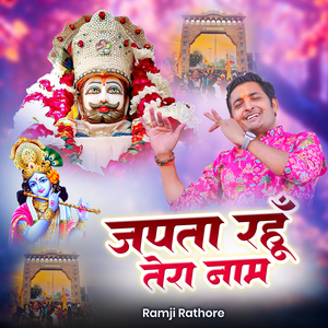 जपता रहूँ तेरा नाम