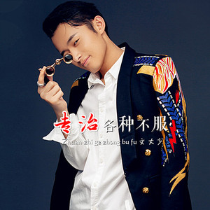 专治各种不服