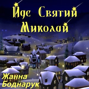 Йде Святий Миколай