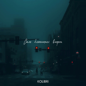 Скло блакитних вітрин