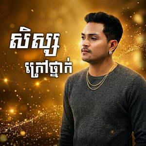 សិស្សក្រៅថ្នាក់