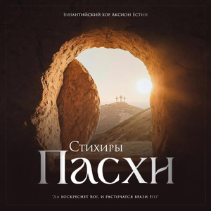 Стихиры Пасхи "Да воскреснет Бог, и расточатся врази Его"
