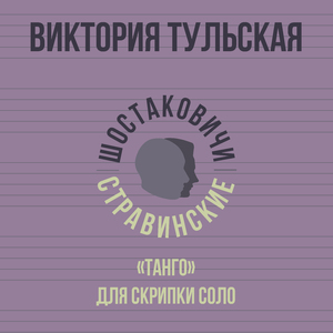 «Танго» для скрипки соло