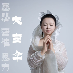 大白伞盖佛母心咒