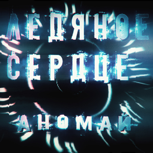 Ледяное сердце