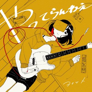 やってらんねぇ