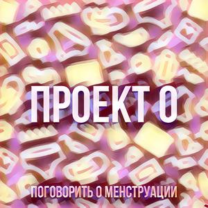 Поговорить о менструации