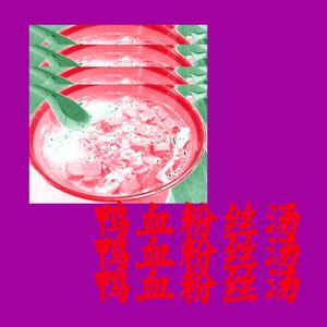 鸭血粉丝汤(remake)