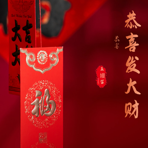 恭喜恭喜发大财