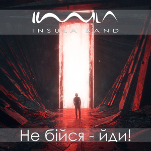 Не бійся - йди!