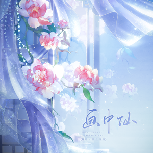 画中仙