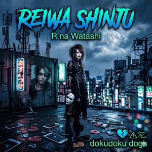 令和心中-Rな私　DUET Version-