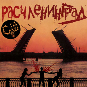 Расчленинград