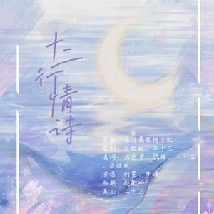 十二行情诗