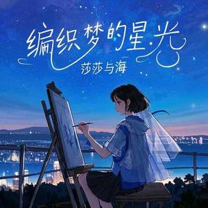 编织梦的星光