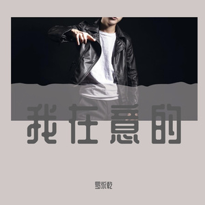 我在意的 伴奏