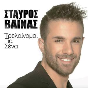 Trelainomai Gia Sena