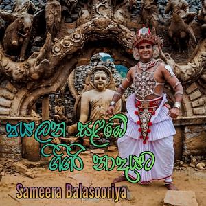 පයලන සළඹේ ගිගිරි නාදයට - Payalana Salambe Gigiri Nadayata