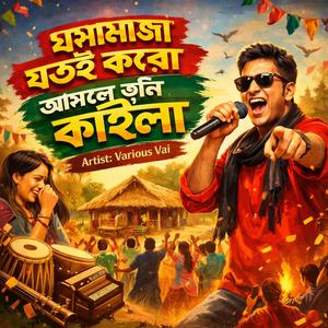 ঘষামাজা যতই করো আসলে তুমি কাইলা