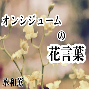 オンシジュームの花言葉