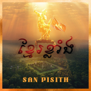 ខ្មែរខ្លាំង