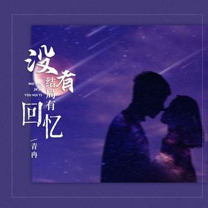 没有结局有回忆