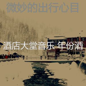 温和酒店大堂梦想