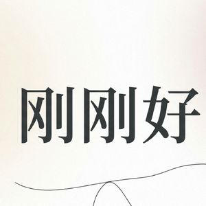 刚刚好