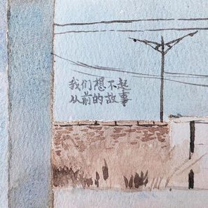 我们想不起从前的故事