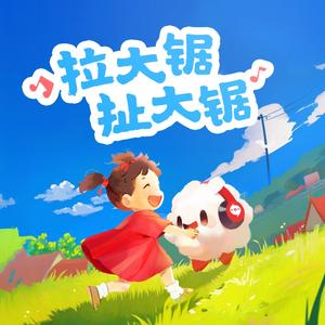 拉大锯 扯大锯（云小朵）