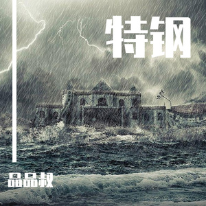 特钢