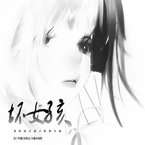 坏女孩 (我的认真成了你的负担)