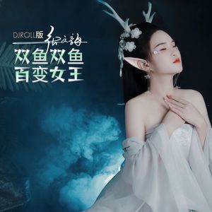 双鱼双鱼百变女王（DJROLL版）