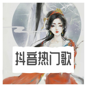 所有的全部(Cover莫叫姐姐）