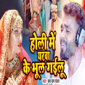 Holi Me Yarawa Ke Bhul Gailu