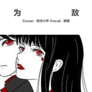 为敌（温柔女生版）（翻自 旺仔小乔）