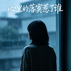 心里落寞惹了谁.mp3