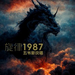 一个人-五爷新说唱