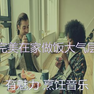 安静的在家做饭声音
