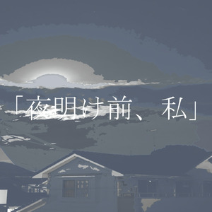 夜明け前、私 (feat. 初音ミク)