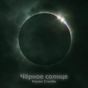 Черное солнце